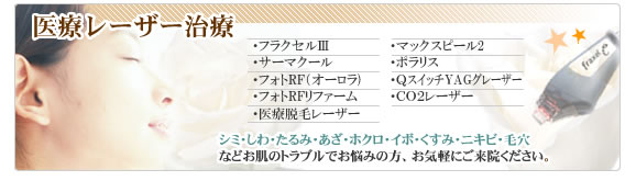 サーマクール フラクセル マックスピールなど医療レーザー治療