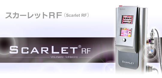 スカーレットRF